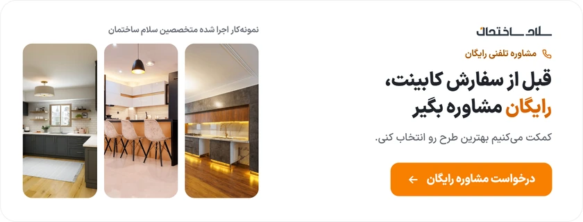 قبل از سفارش کابینت، رایگان مشاوره بگیر — درخواست مشاوره رایگان