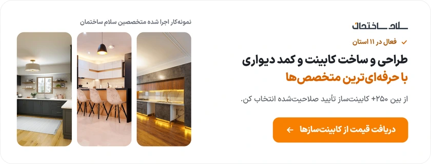 طراحی و ساخت کابینت و کمد دیواری با حرفهایترین متخصصها — دریافت قیمت از کابینتسازها