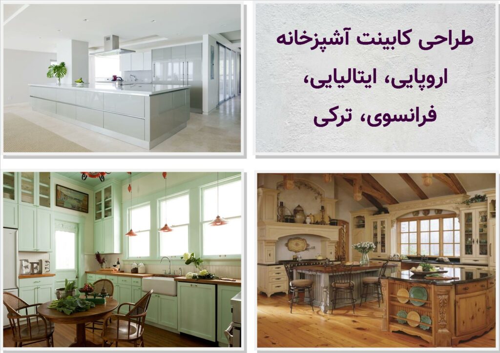 طراحی کابینت آشپزخانه اروپایی، ایتالیایی، فرانسوی